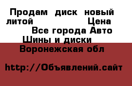 Продам  диск  новый  литой Kia soulR 16 › Цена ­ 3 000 - Все города Авто » Шины и диски   . Воронежская обл.